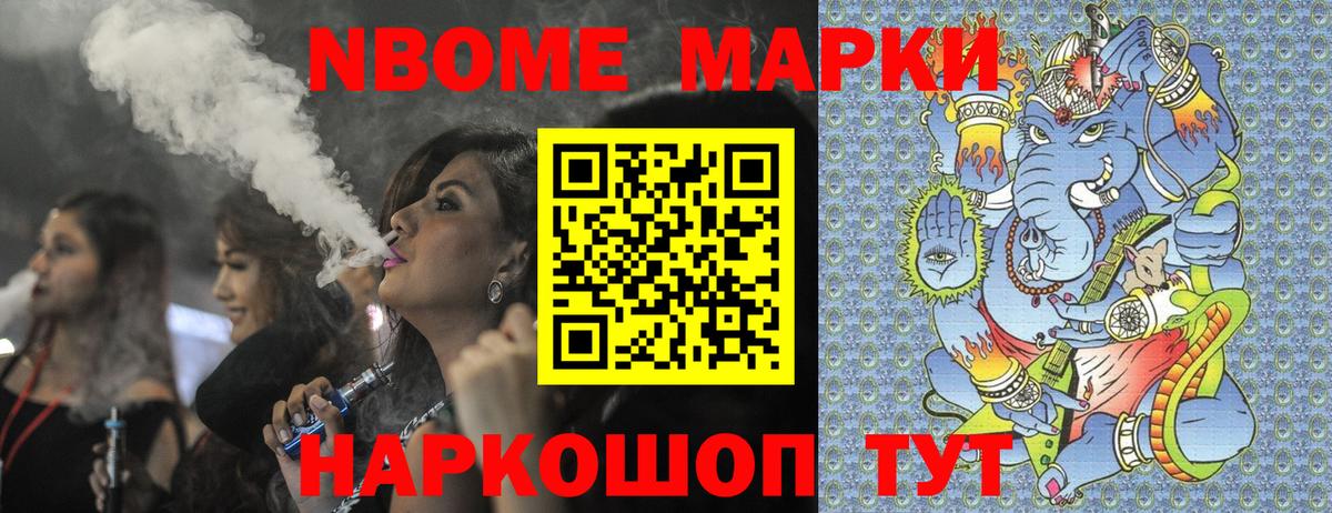 Марки NBOMe 1,8мг Тайшет